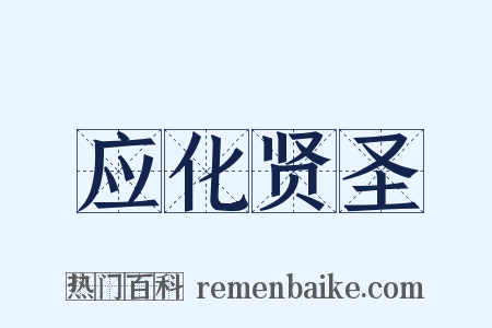 应化贤圣是什么意思的图片